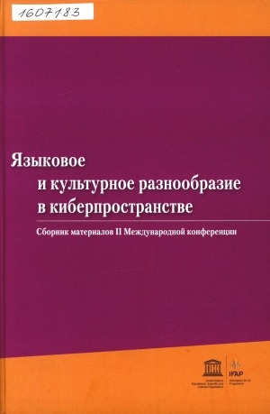 Обложка Электронного документа: Языковое и культурное разнообразие в киберпространстве: сборник материалов II Международной конференции (Якутск, 12-14 июля 2011 г.)