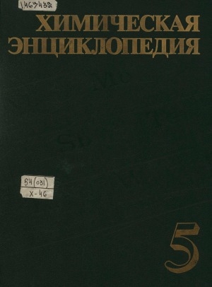 Обложка Электронного документа: Химическая энциклопедия: в 5 т. <br/> Т. 5. Три - Ятр