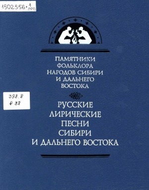 Обложка Электронного документа: Русские лирические песни Сибири и Дальнего Востока = The Russian lyric songs of Siberia and the Far East