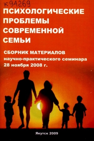 Обложка Электронного документа: Психологические проблемы современной семьи: сборник материалов научно-практического семинара, 28 ноября 2008 г.