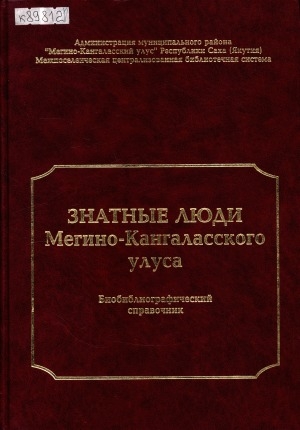 Обложка Электронного документа: Знатные люди Мегино-Кангаласского улуса: биобиблиографический справочник