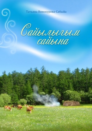 Обложка Электронного документа: Сайылыгым сайына: хоһооннор, анабыллар