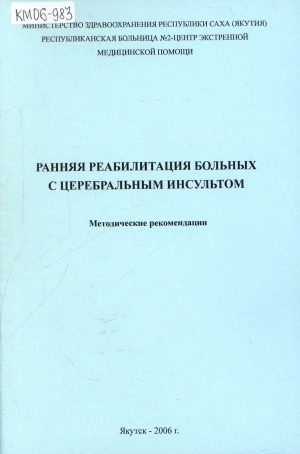 Обложка Электронного документа: Ранняя реабилитация больных с церебральным инсультом: методические рекомендации