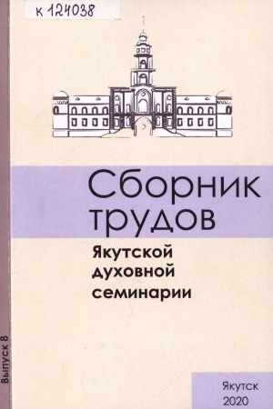 Обложка Электронного документа: Сборник трудов Якутской духовной семинарии = Collection of Research Papers of the Yakutsk Theological Seminary