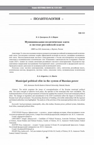 Обложка Электронного документа: Муниципальная политическая элита в системе российской власти <br>Municipal political elite in the system of Russian power