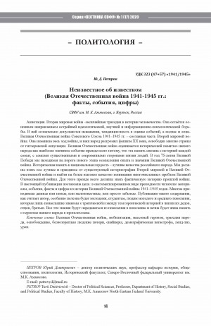Обложка Электронного документа: Неизвестное об известном (Великая Отечественная война 1941-1945 гг.: факты, события, цифры) <br>Unknown about the known (The Great Patriotic War of 1941-1945: facts, events, and figures)