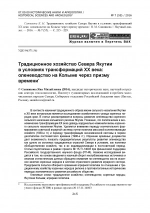 Обложка Электронного документа: Традиционное хозяйство Севера Якутии в условиях трансформаций ХХ века: оленеводство на Колыме через призму времени