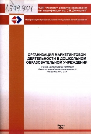 Обложка Электронного документа: Организация маркетинговой деятельности в дошкольном образовательном учреждении: (учебно-методический комплект базового учреждения стажировочной площадки ИРО и ПК)