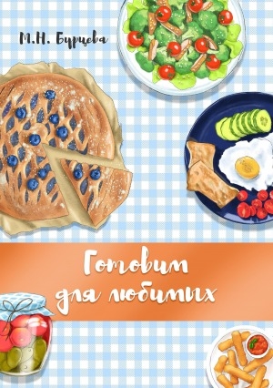 Обложка Электронного документа: Готовим для любимых: моя книга рецептов на все случаи жизни