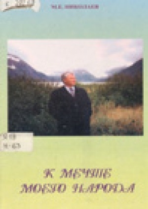 Обложка Электронного документа: К мечте моего народа