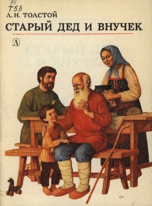 Обложка Электронного документа: Старый дед и внучек: рассказы для детей