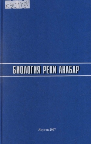 Обложка Электронного документа: Биология реки Анабар = Biology of the river Anabar