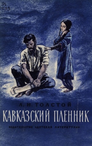 Обложка Электронного документа: Кавказский пленник: рассказ