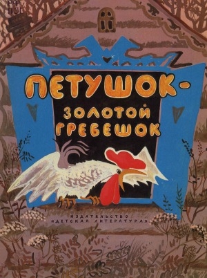 Обложка Электронного документа: Петушок - золотой гребешок: русские народные сказки