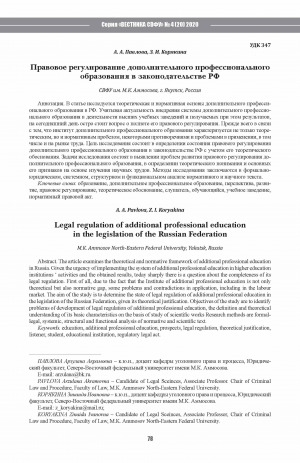 Обложка Электронного документа: Правовое регулирование дополнительного профессионального образования в законодательстве РФ <br>Legal regulation of additional professional education in the legislation of the Russian Federation