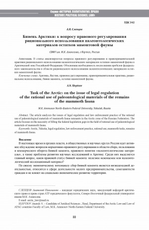 Обложка Электронного документа: Бивень Арктики: к вопросу правового регулирования рационального использования палеонтологических материалов остатков мамонтовой фауны <br>Tusk of the Arctic: on the issue of legal regulation of the rational use of paleontological materials of the remains of the mammoth fauna