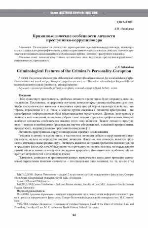 Обложка Электронного документа: Криминологические особенности личности преступника-коррупционера <br>Criminological Features of the Criminal’s Personality-Coruption