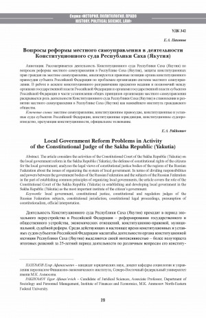 Обложка Электронного документа: Вопросы реформы местного самоуправления в деятельности Конституционного суда Республики Саха (Якутия) <br>Local Government Reform Problems in Activity of the Constitutional Judge of the Sakha Republic (Yakutia)