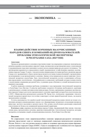 Обложка Электронного документа: Взаимодействие коренных малочисленных народов Севера и компаний-недропользователей: проблемы этнологической экспертизы в Республике Саха (Якутия) <br>The Interaction of the Indigenous Peoples of the North and of the Companies: Problems of Ethnological Expertise in the Republic Of Sakha (Yakutia)