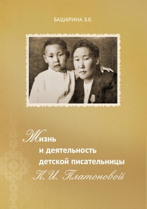 Обложка Электронного документа: Жизнь и деятельность детской писательницы К. И. Платоновой: учебное пособие для студентов бакалавриата, специалитета, магистратуры, обучающихся по направлениям подготовки: 45.03.01 "Филология", 52.05.04 "Литературное творчество", 45.04.01 "Филология"