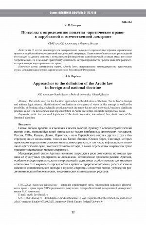 Обложка Электронного документа: Подходы к определению понятия "арктическое право" в зарубежной и отечественной доктрине <br>Approaches to the definition of the Arctic law in foreign and national doctrine
