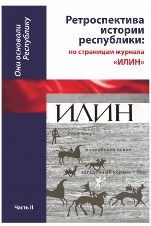 Обложка Электронного документа: Они основали Республику: 100-летию образования Якутской Автономной Республики. в 2-х частях. сборник <br/> Часть 2. Ретроспектива истории республики: по страницам журнала "Илин" (1991-2012)