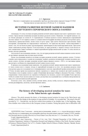 Обложка Электронного документа: История развития нотной записи напевов якутского героического эпоса олонхо <br>The history of developing musical notation for tunes in the Yakut heroic epic olonkho