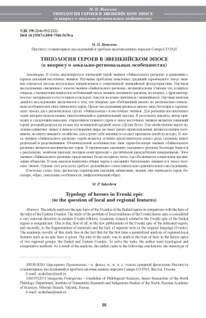 Обложка Электронного документа: Типология героев в эвенкийском эпосе: (к вопросу о локально-региональных особенностях). (to the question of local and regional features) <br>Typology of heroes in Evenki epic