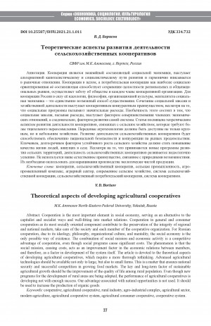 Обложка Электронного документа: Теоретические аспекты развития деятельности сельскохозяйственных кооперативов <br>Theoretical aspects of developing agricultural cooperatives