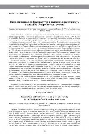 Обложка Электронного документа: Инновационная инфраструктура и патентная деятельность в регионах Северо-Востока России <br>Innovative infrastructure and patent activity in the regions of the Russian northeast