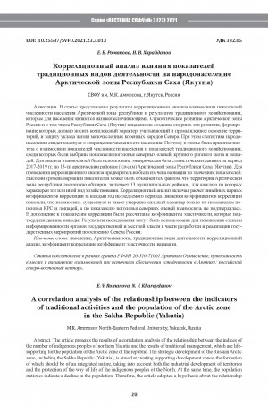Обложка Электронного документа: Корреляционный анализ влияния показателей традиционных видов деятельности на народонаселение Арктической зоны Республики Саха (Якутия) <br>A correlation analysis of the relationship between the indicators of traditional activities and the population of the Arctic zone in the Sakha Republic (Yakutia)