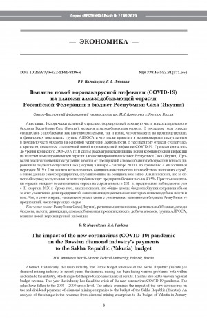 Обложка Электронного документа: Влияние новой коронавирусной инфекции (COVID-19) на платежи алмазодобывающей отрасли Российской Федерации в бюджет Республики Саха (Якутия) <br>The impact of the new coronavirus (COVID-19) pandemic on the Russian diamond industry’s payments to the Sakha Republic (Yakutia) budget