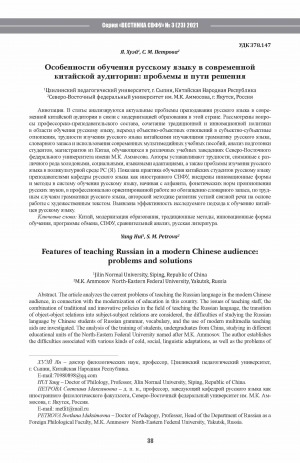 Обложка Электронного документа: Особенности обучения русскому языку в современной китайской аудитории: проблемы и пути решения <br>Features of teaching Russian in a modern Chinese audience: problems and solutions
