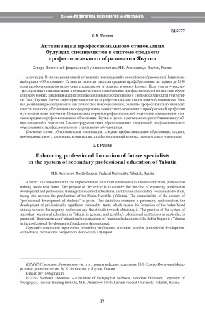 Обложка Электронного документа: Активизация профессионального становления будущих специалистов в системе среднего профессионального образования Якутии <br>Enhancing professional formation of future specialists in the system of secondary professional education of Yakutia
