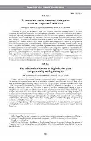 Обложка Электронного документа: Взаимосвязь типов пищевого поведения и копинг-стратегий личности <br>The relationship between eating behavior types and personality coping strategies