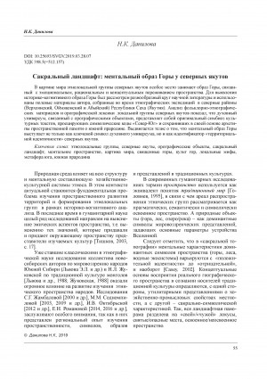 Обложка Электронного документа: Сакральный ландшафт: ментальный образ Горы у северных якутов <br>Sacral landscape: mental image of the Mountain at the northern Yakuts
