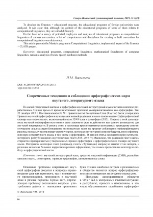 Обложка Электронного документа: Современные тенденции в соблюдении орфографических норм якутского литературного языка <br>Current trends in the observance of spelling standards of the Yakut literary language