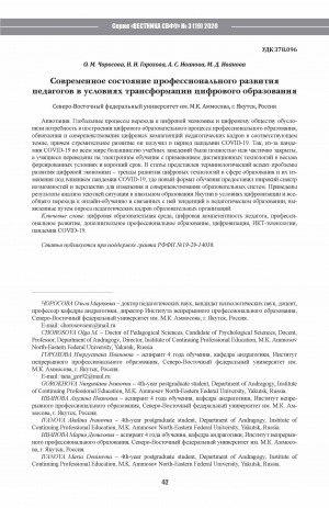 Обложка Электронного документа: Современное состояние профессионального развития педагогов в условиях трансформации цифрового образования <br>The current state of professional development of teachers in the context of the transformation of digital education