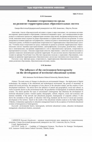 Обложка Электронного документа: Влияние гетерогенности среды на развитие территориальных образовательных систем <br>The influence of the environment heterogeneity on the development of territorial educational systems