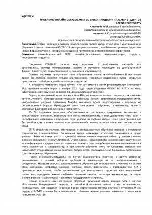 Обложка Электронного документа: Проблемы онлайн-образования во время пандемии глазами студентов Арктического ГАТУ <br>Problems of online education during the pandemic through the eyes of students of the Arctic GATY