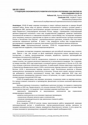 Обложка Электронного документа: О тенденциях экономического развития АПК России и Республики Саха (Якутия) на фоне эпидемии COVID-19 <br>On trends in the economic development of the agricultural sector of russia and the Republic of Sakha (Yakutia) against the background of the COVID epidemic-19