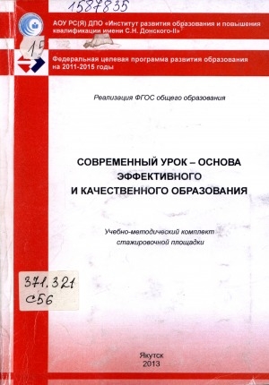 Обложка Электронного документа: Современный урок - основа эффективного и качественного образования: учебно-методический комплект стажировочной площадки ИРО и ПК имени С. Н. Донского-II