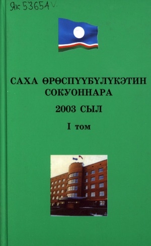 Обложка Электронного документа: Саха Өрөспүүбүлүкэтин үһүс ыҥырыылаах Ил Түмэнэ 2003 сылга ылыммыт сокуоннара <br/> Т. 1