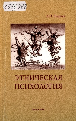 Обложка Электронного документа: Этническая психология: учебное пособие