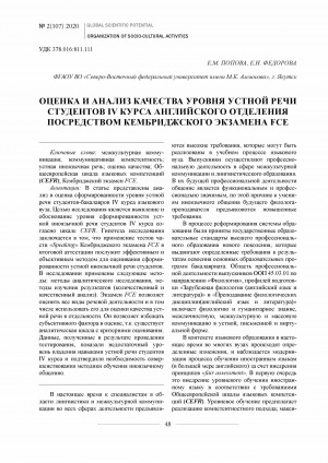 Обложка Электронного документа: Оценка и анализ качества уровня устной речи студентов IV курса английского отделения посредством кембриджского экзамена FCE <br>Assessment and analysis of the level of speaking skills of the fourth-year students of the english department by means of the FCE exam