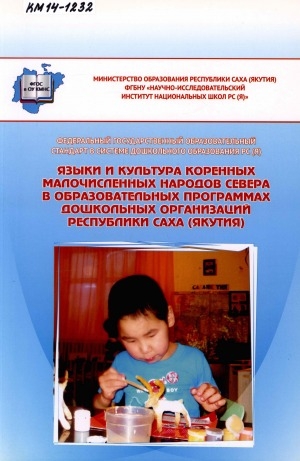 Обложка Электронного документа: Языки и культура коренных малочисленных народов севера в образовательных программах дошкольных организаций Республики Саха (Якутия): методическое пособие