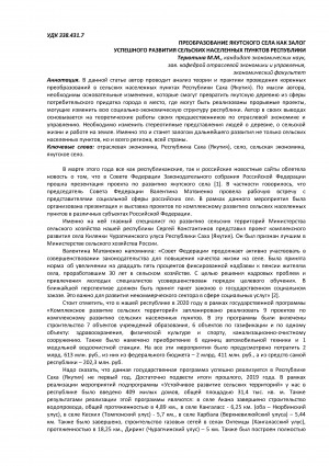 Обложка Электронного документа: Преобразование якутского села как залог успешного развития сельских населенных пунктов республики <br>Transformation of the yakut village as a guarantee of successful development of rural settlements of the republic