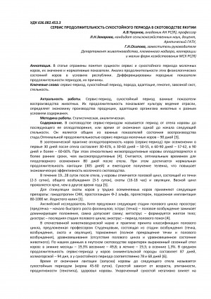 Обложка Электронного документа: Сервис продолжительность сухостойного периода в скотоводстве Якутии <br>Service duration of the dry season in the cattle breeding of Yakutia