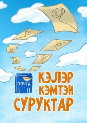 Обложка Электронного документа: Кэлэр кэмтэн суруктар: Таатта улууһун Алампа аатынан Ытык Күөл оскуолатын "Бииргэ ааҕар үчүгэй" кулууп IV "в" кылааһын үөрэнээччилэрин өйтөн суруйууларынан таныллыбыт хомуурунньук
