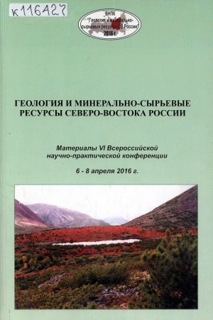 Обложка Электронного документа: Геология и минерально-сырьевые ресурсы Северо-Востока России: материалы всероссийской научно-практической конференции, 6-8 апреля 2016 г.